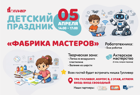 Детский праздник «Фабрика мастеров»